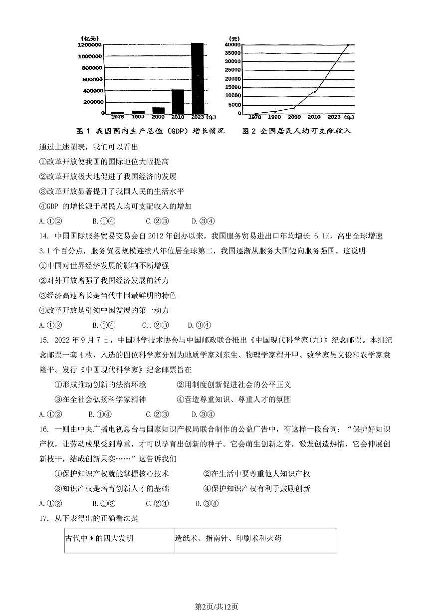 2024北京首都师大附中初三（上）期中道德与法治试卷（有答案）第2页