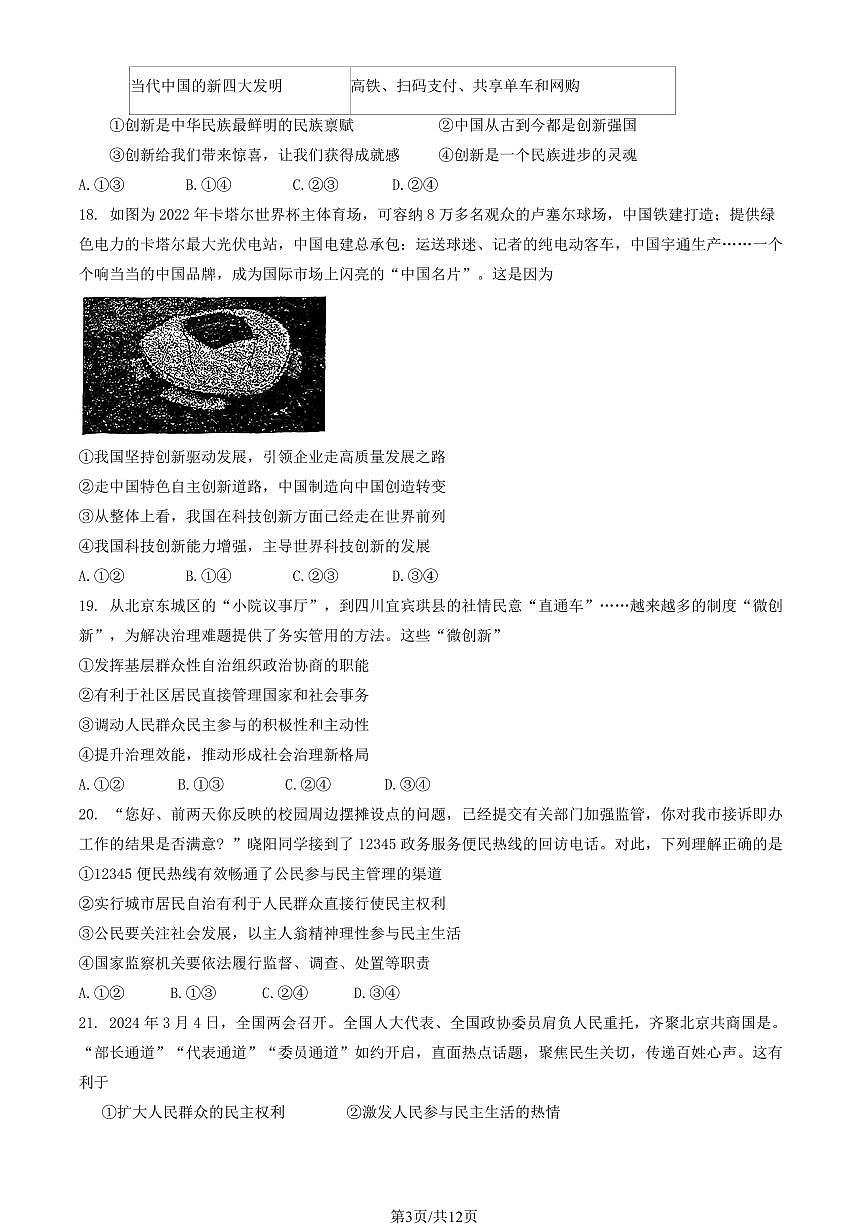 2024北京首都师大附中初三（上）期中道德与法治试卷（有答案）第3页