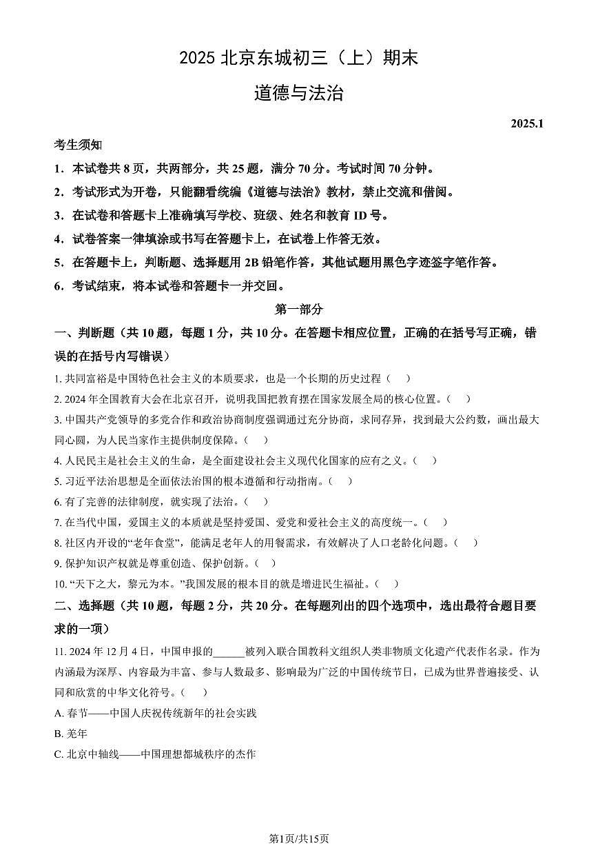 2025北京东城初三（上）期末道德与法治试卷（有答案）第1页
