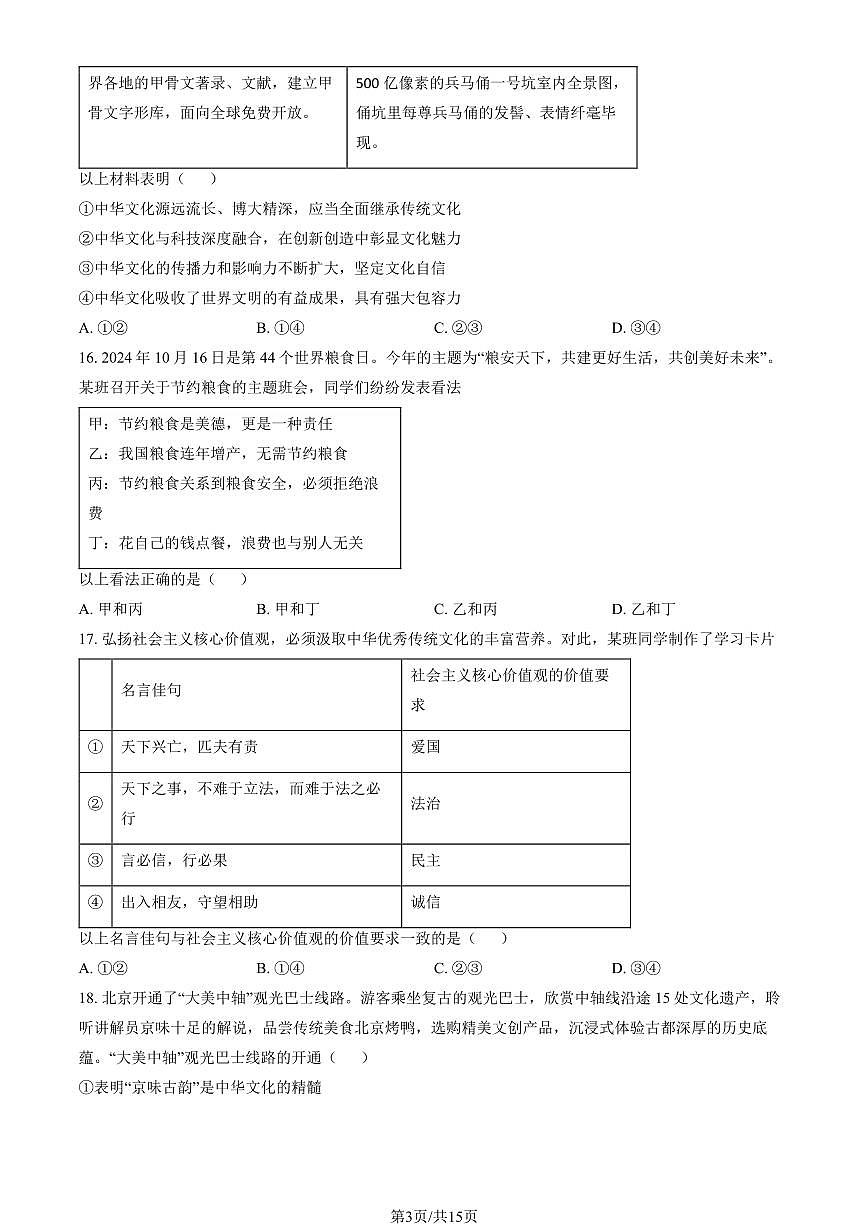 2025北京东城初三（上）期末道德与法治试卷（有答案）第3页