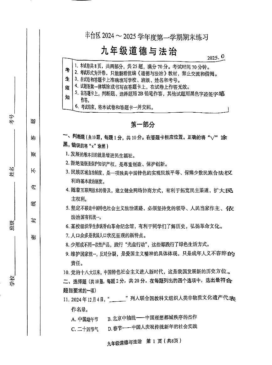 2025北京丰台初三（上）期末道德与法治试卷（无答案）第1页