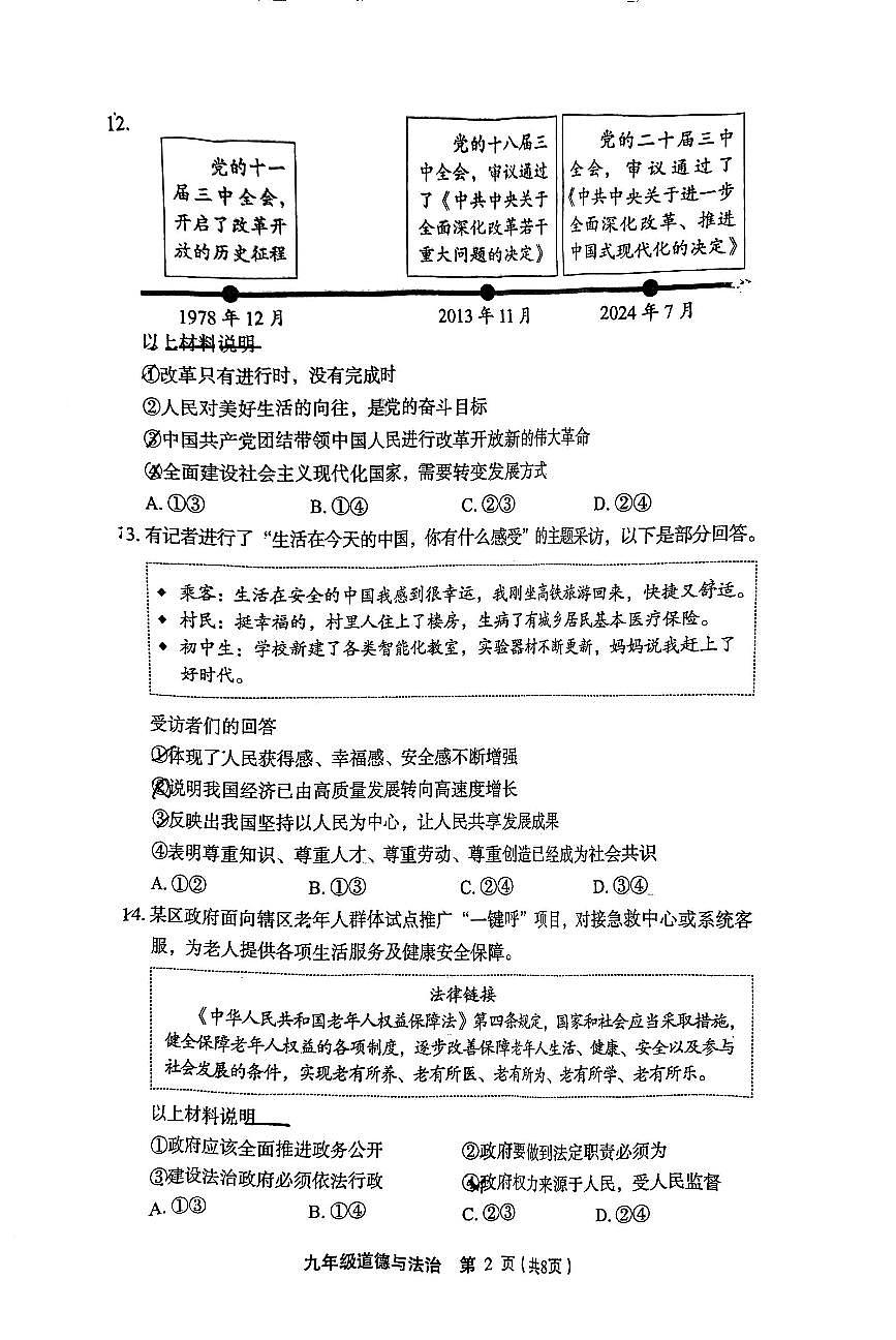 2025北京丰台初三（上）期末道德与法治试卷（无答案）第2页