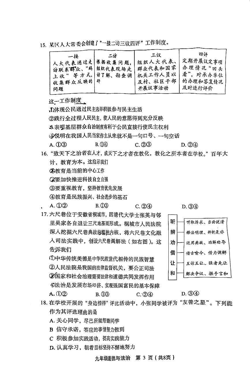 2025北京丰台初三（上）期末道德与法治试卷（无答案）第3页