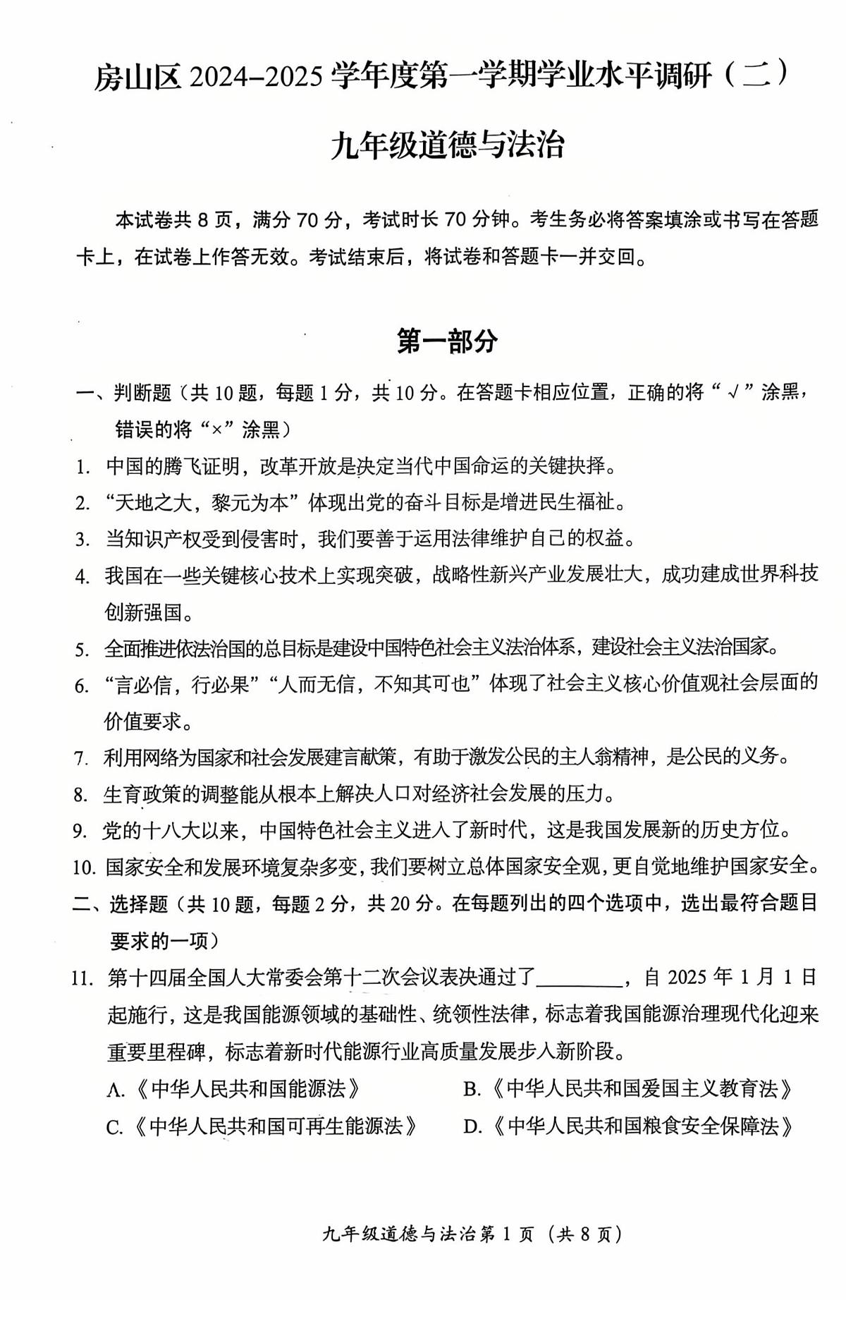 2025北京房山初三（上）期末道德与法治试卷（无答案）第1页
