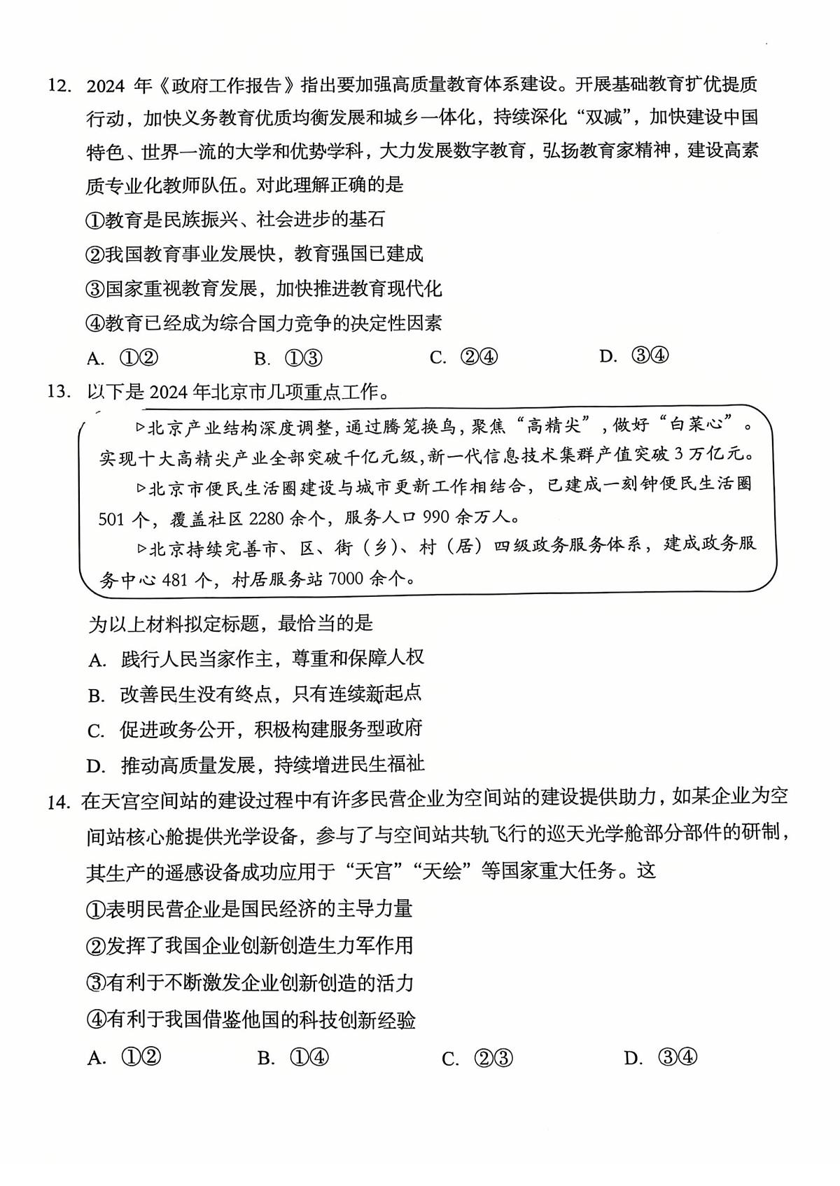 2025北京房山初三（上）期末道德与法治试卷（无答案）第2页
