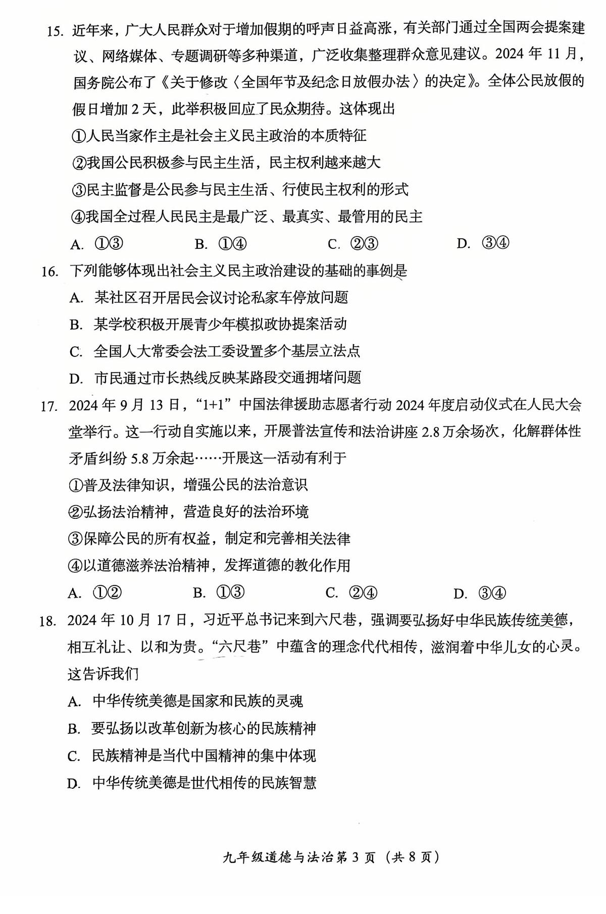 2025北京房山初三（上）期末道德与法治试卷（无答案）第3页