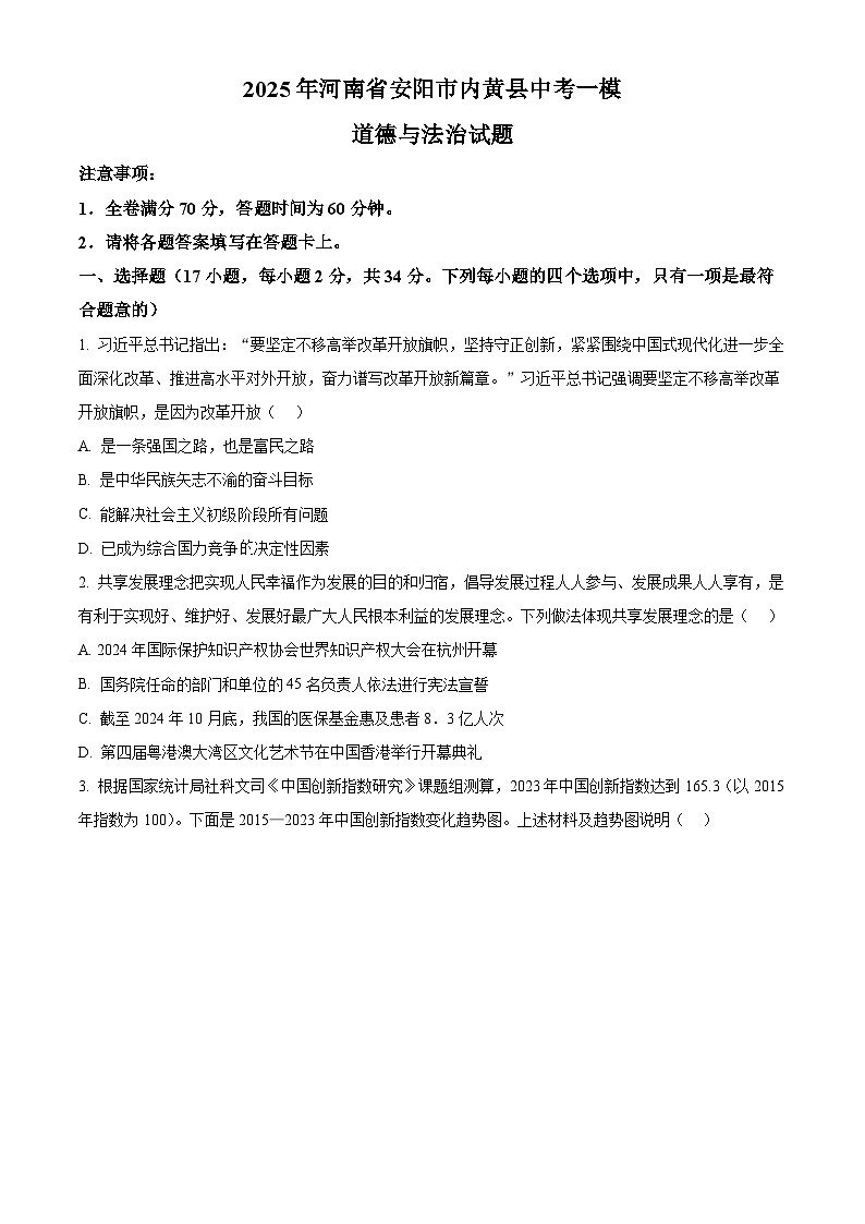 2025年河南省安阳市内黄县中考一模道德与法治试题（原卷版）第1页