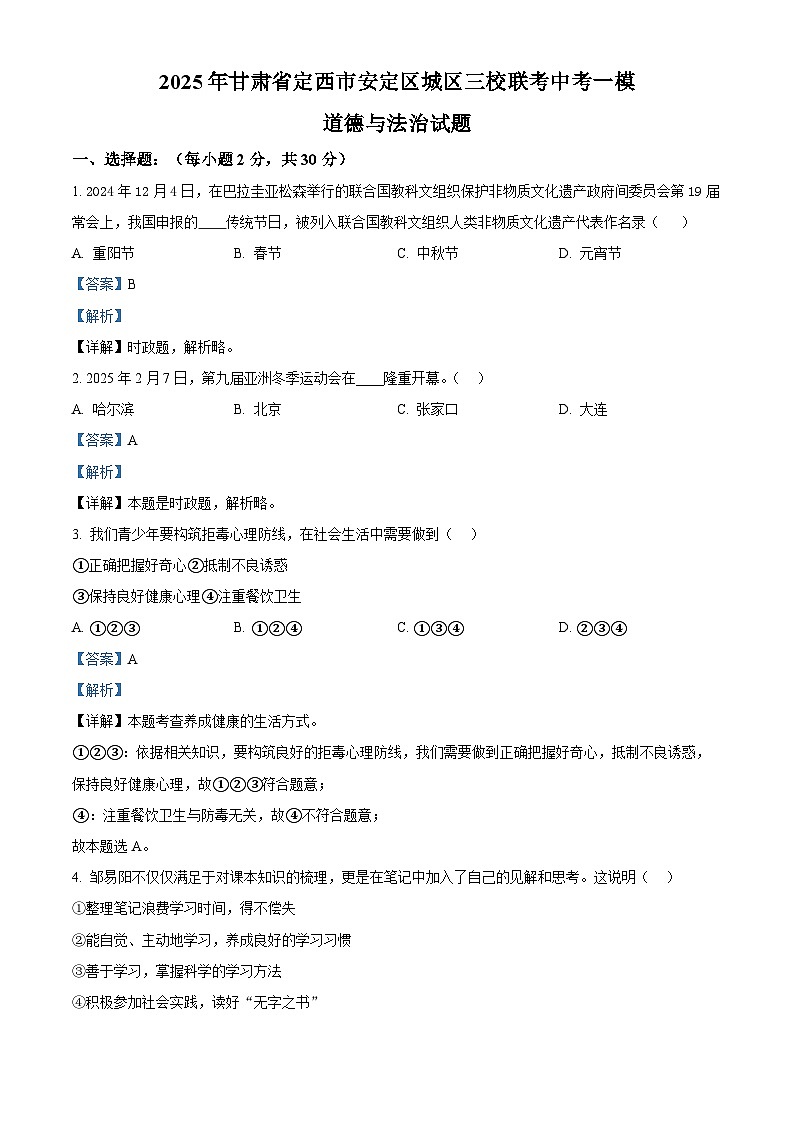2025年甘肃省定西市安定区城区三校联考中考一模道德与法治试题（解析版）第1页