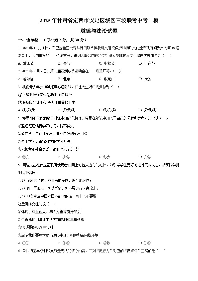 2025年甘肃省定西市安定区城区三校联考中考一模道德与法治试题（原卷版）第1页