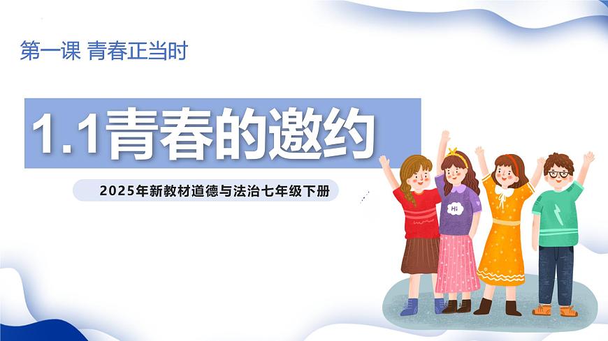 2024-2025学年统编版道德与法治七年级下册1.1 青春的邀约 课件第1页