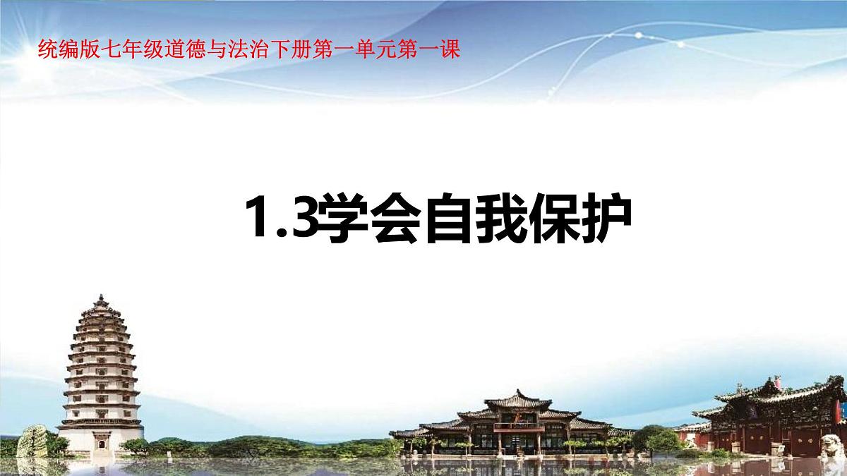 2024-2025学年统编版道德与法治七年级下册1.3 学会自我保护 课件第1页