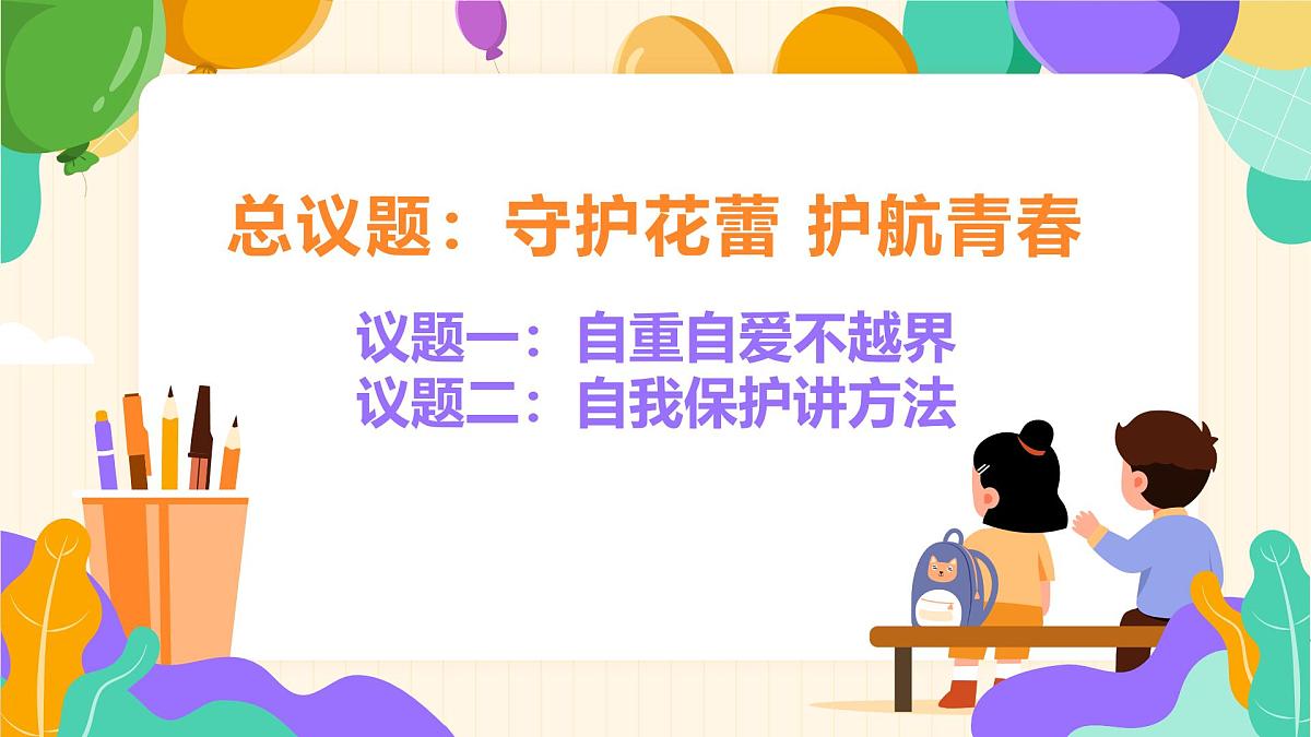 2024-2025学年统编版道德与法治七年级下册1.3 学会自我保护 课件第2页