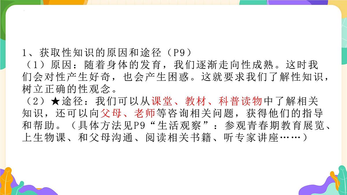2024-2025学年统编版道德与法治七年级下册1.3 学会自我保护 课件第7页