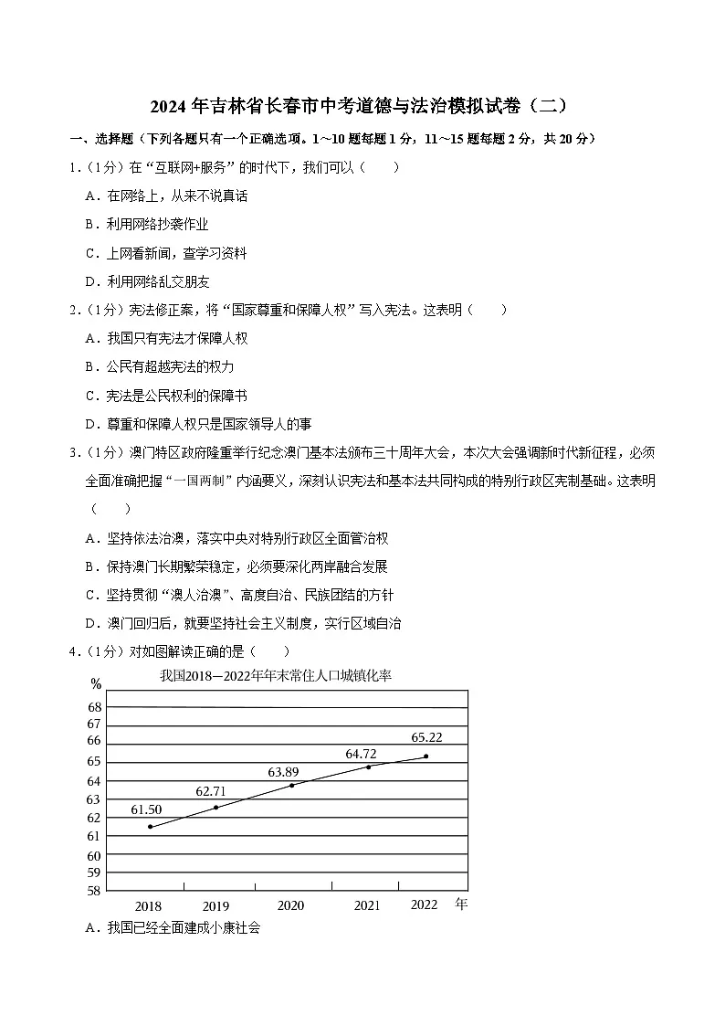 2024年吉林省长春市中考道德与法治模拟试卷（二）第1页