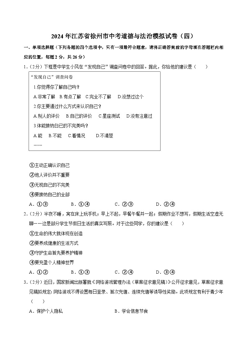2024年江苏省徐州市中考道德与法治模拟试卷（四）第1页