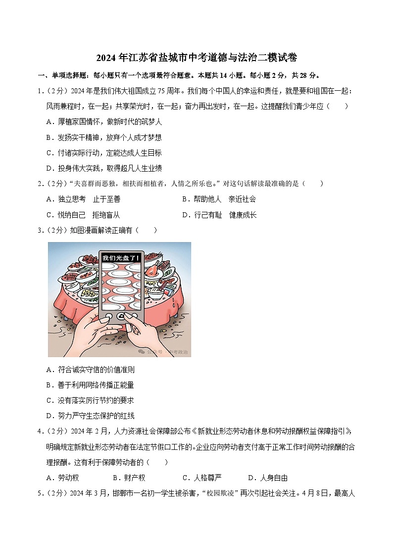 2024年江苏省盐城市中考道德与法治二模试卷第1页