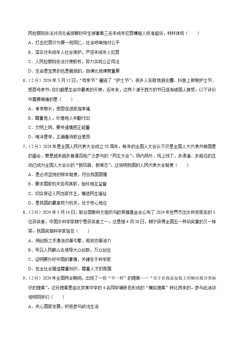 2024年江苏省盐城市中考道德与法治二模试卷第2页