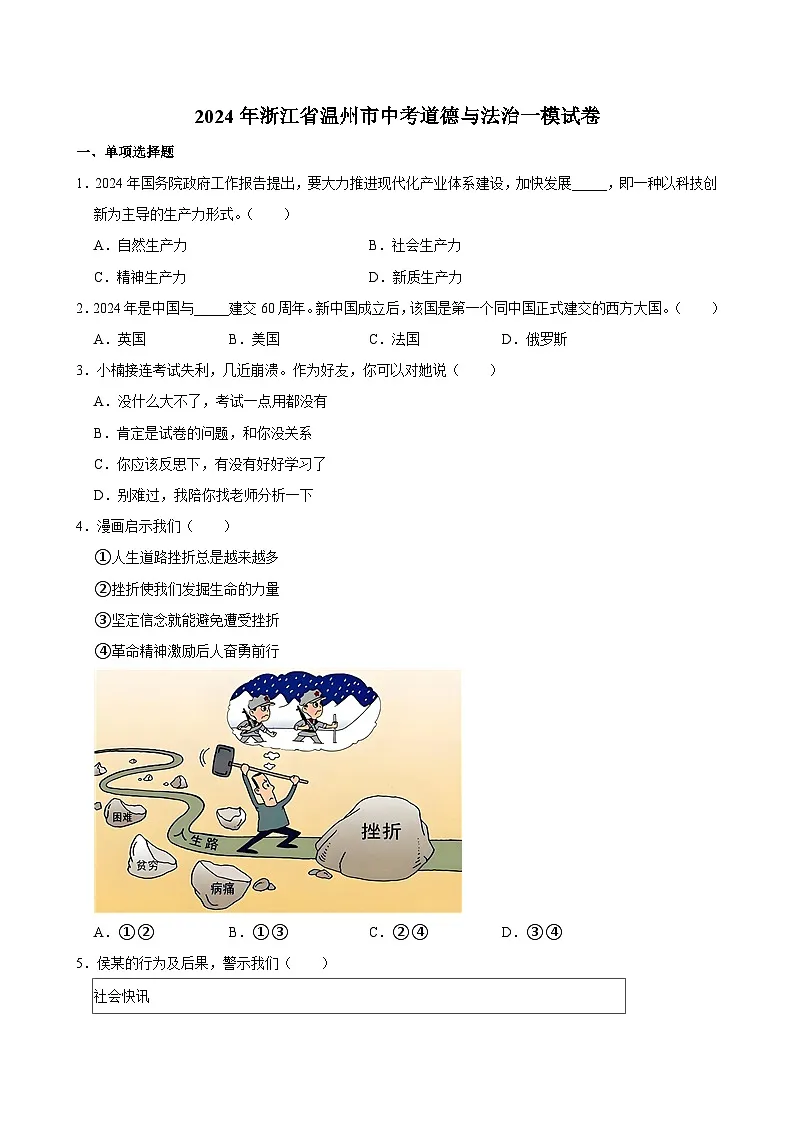 2024年浙江省温州市中考道德与法治一模试卷第1页