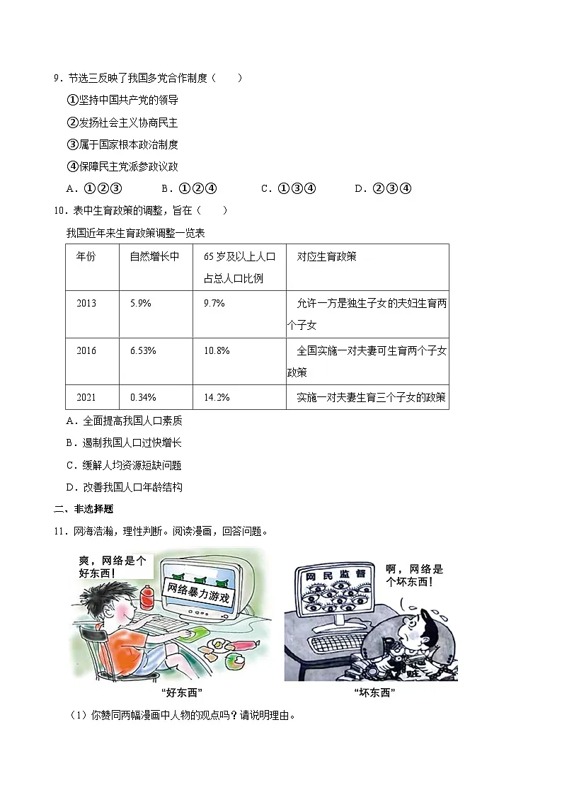 2024年浙江省温州市中考道德与法治一模试卷第3页