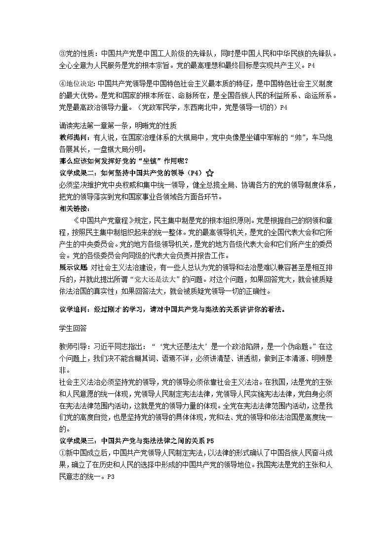 1.1党的主张和人民意志的统一 教学设计 -2024-2025学年统编版道德与法治八年级下册第3页