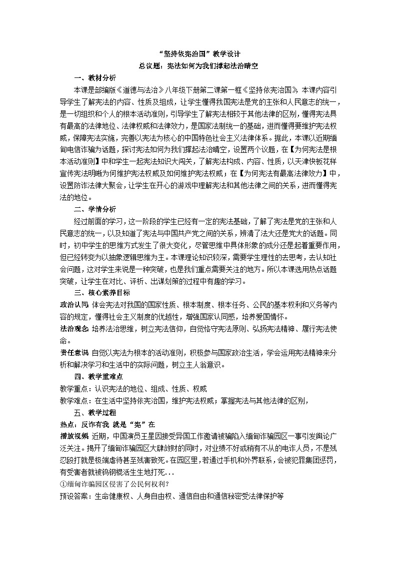 2.1坚持依宪治国 教学设计 -2024-2025学年统编版道德与法治八年级下册第1页