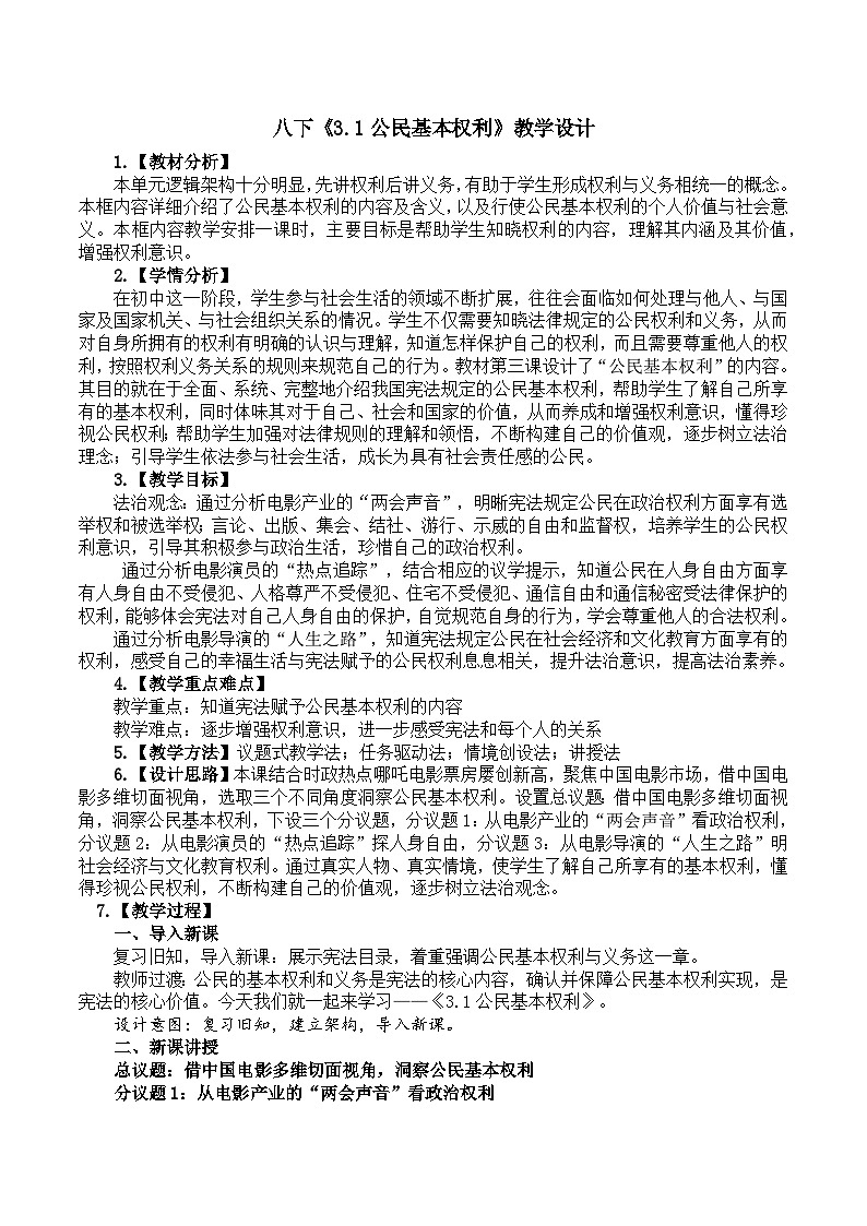 3.1公民基本权利 教学设计  2024-2025学年统编版道德与法治八年级下册第1页