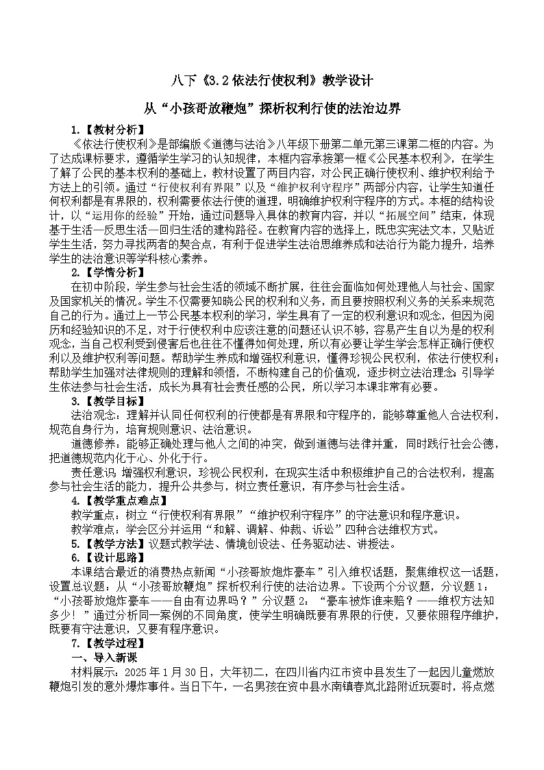 3.2依法行使权利 教学设计  2024-2025学年统编版道德与法治八年级下册第1页