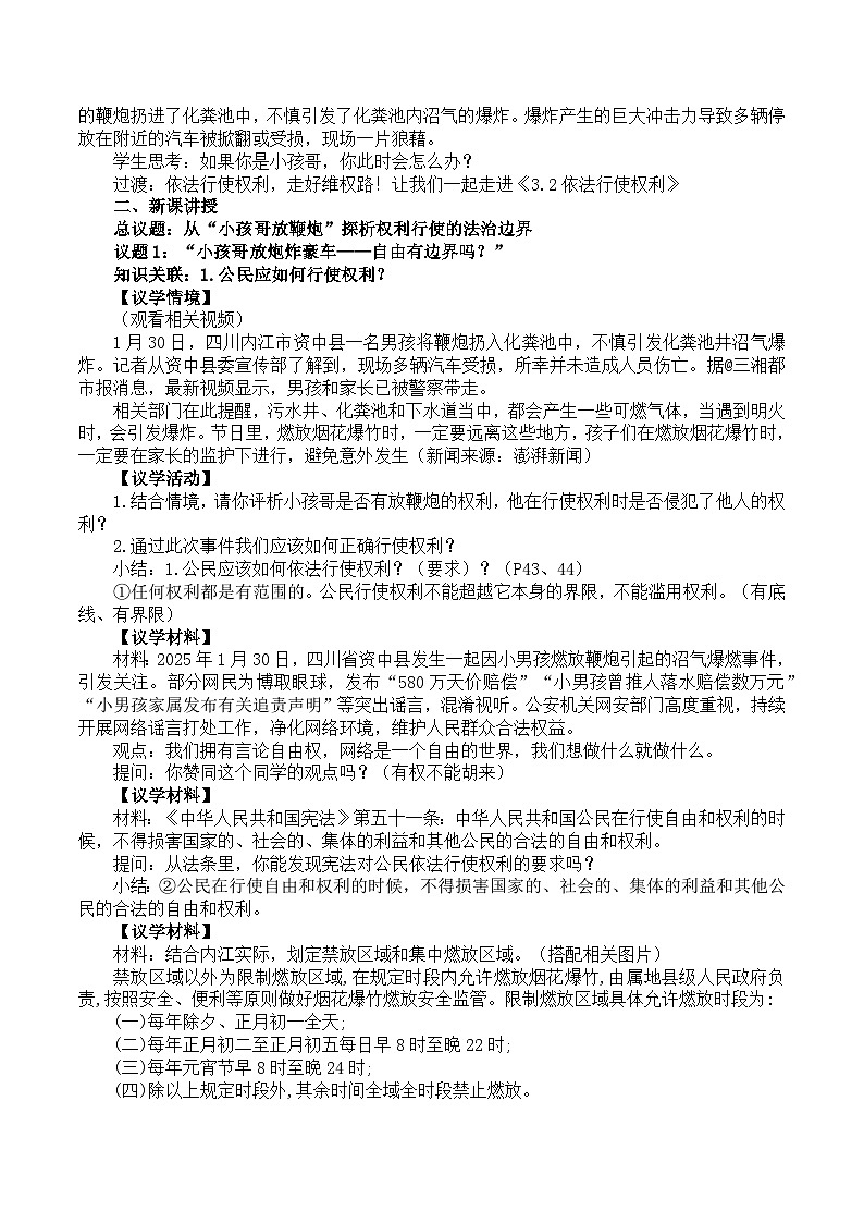 3.2依法行使权利 教学设计  2024-2025学年统编版道德与法治八年级下册第2页