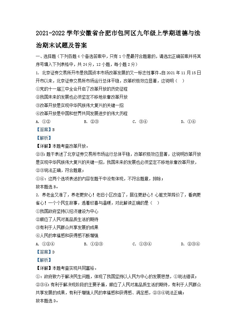 2021-2022学年安徽省合肥市包河区九年级上学期道德与法治期末试题及答案第1页