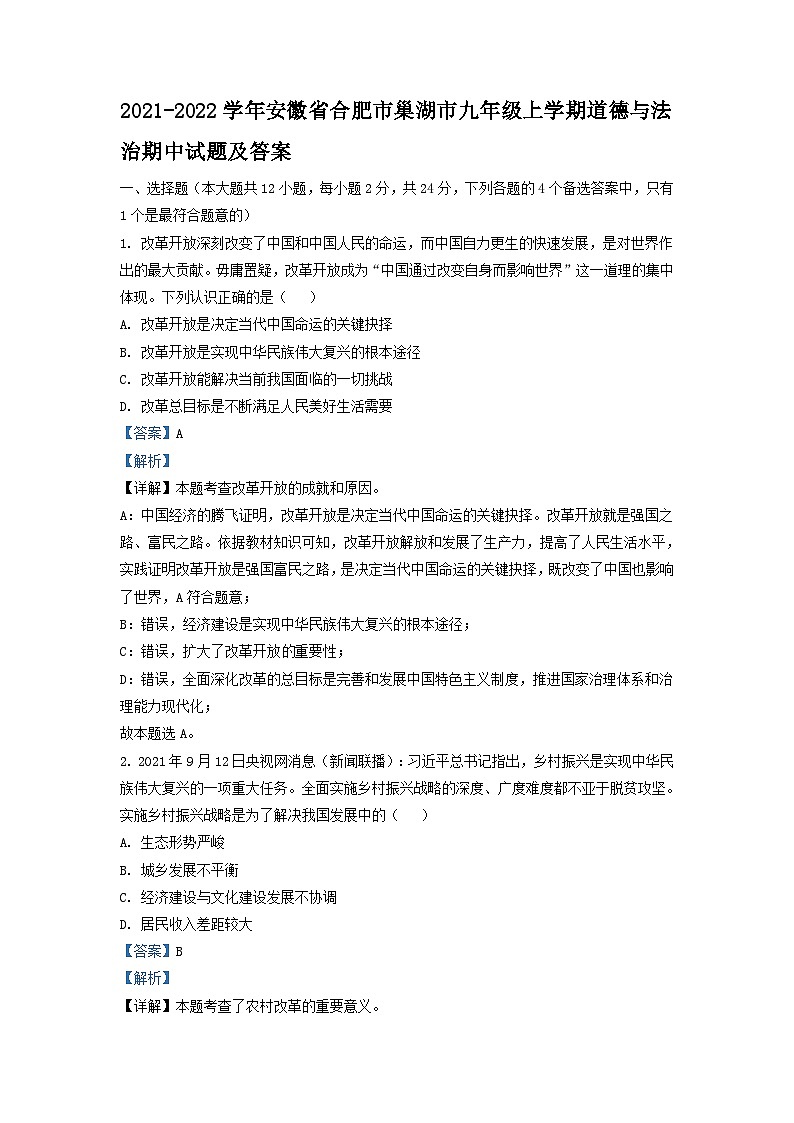2021-2022学年安徽省合肥市巢湖市九年级上学期道德与法治期中试题及答案第1页