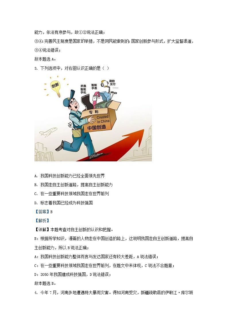2021-2022学年湖南省长沙市明德教育集团九年级上学期道德与法治期末试题及答案第2页