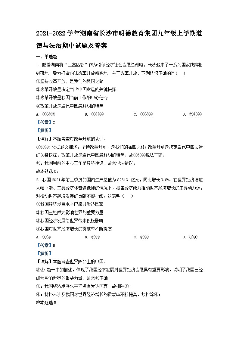 2021-2022学年湖南省长沙市明德教育集团九年级上学期道德与法治期中试题及答案第1页