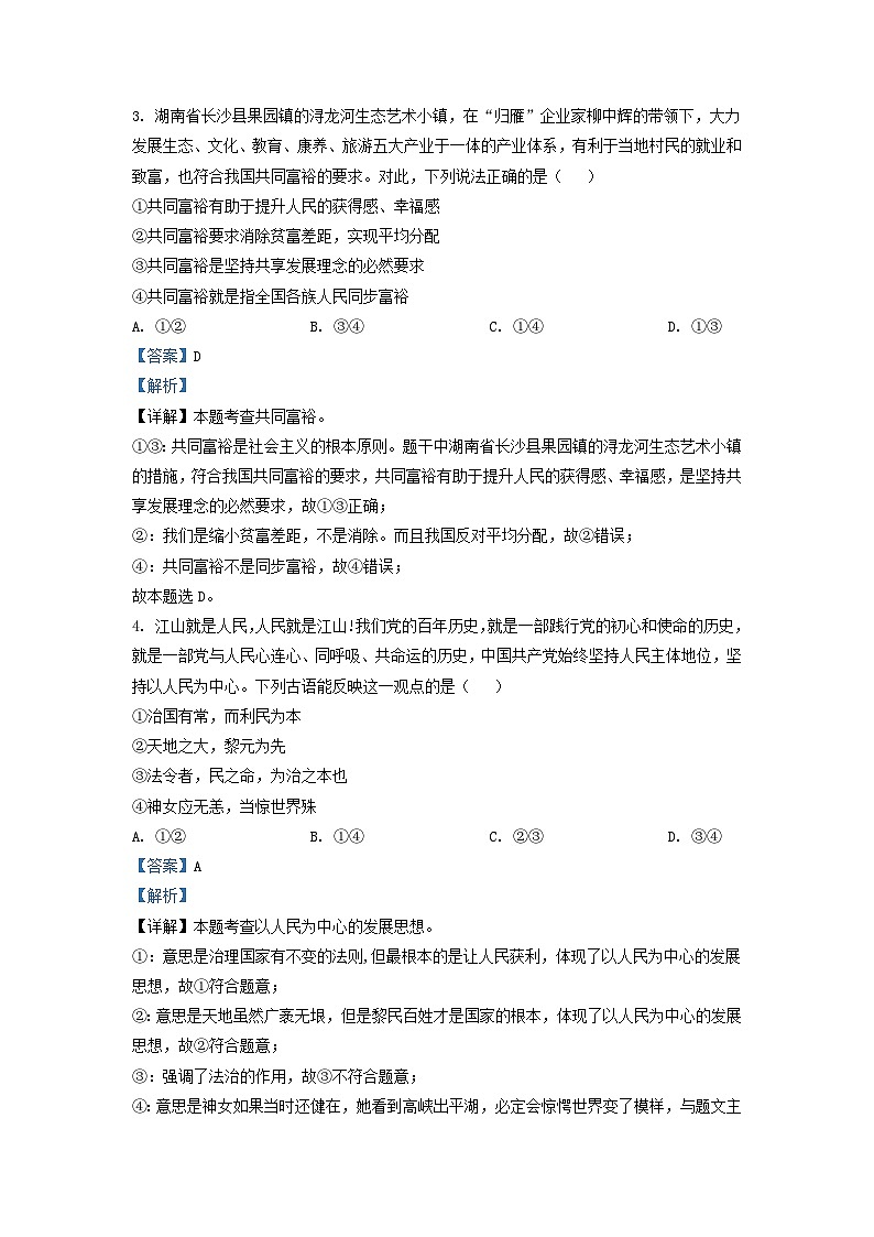 2021-2022学年湖南省长沙市明德教育集团九年级上学期道德与法治期中试题及答案第2页