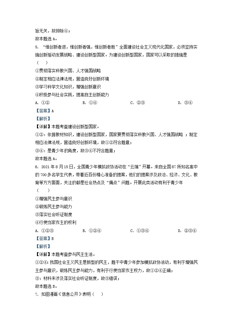 2021-2022学年湖南省长沙市明德教育集团九年级上学期道德与法治期中试题及答案第3页
