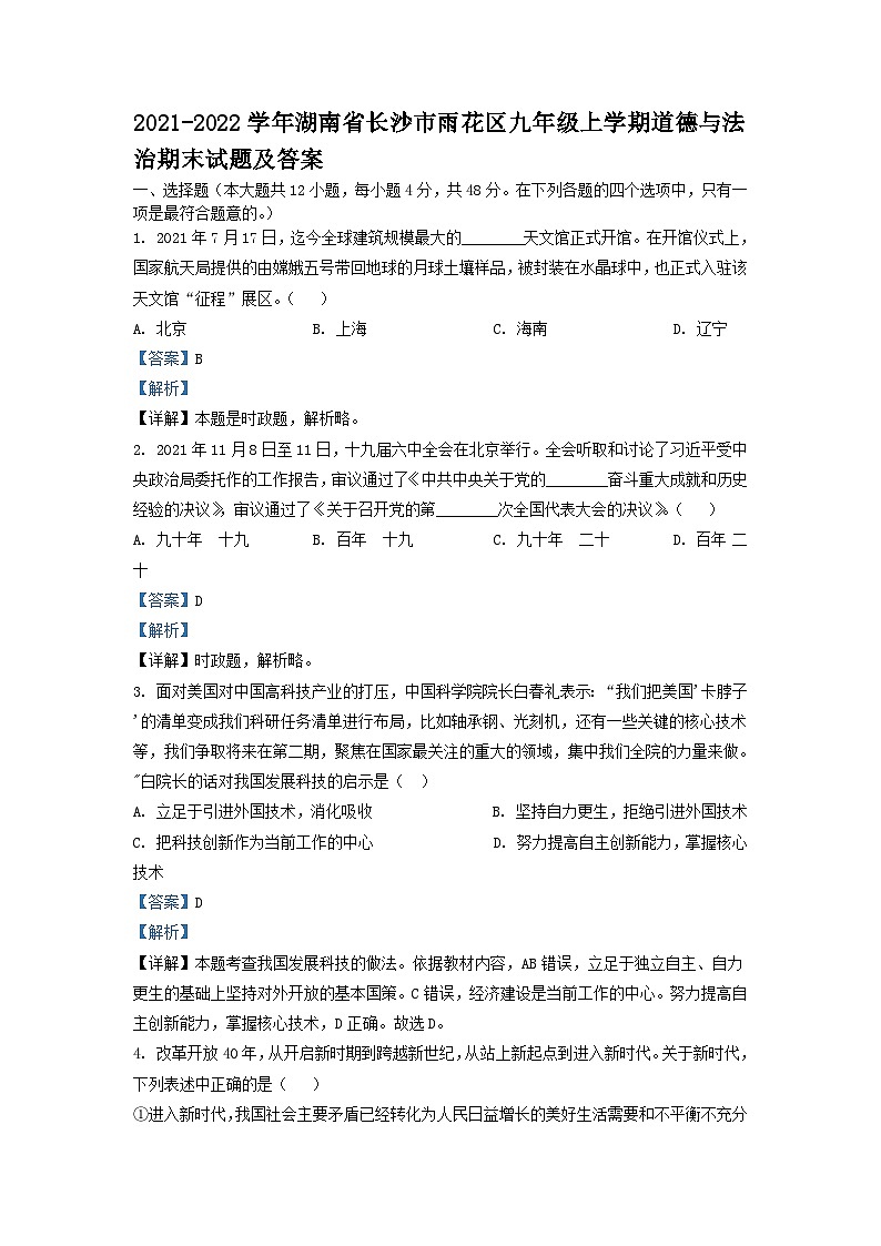 2021-2022学年湖南省长沙市雨花区九年级上学期道德与法治期末试题及答案第1页