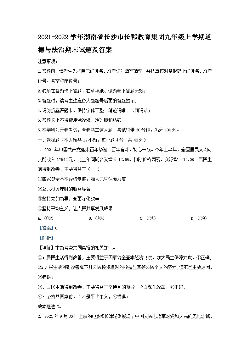 2021-2022学年湖南省长沙市长郡教育集团九年级上学期道德与法治期末试题及答案第1页