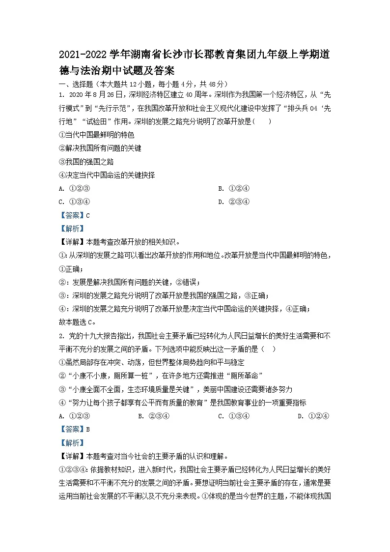 2021-2022学年湖南省长沙市长郡教育集团九年级上学期道德与法治期中试题及答案第1页