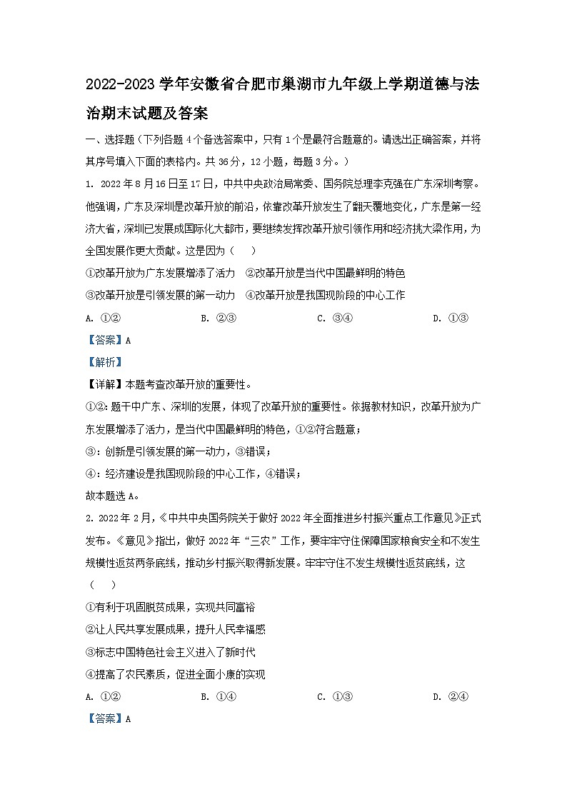 2022-2023学年安徽省合肥市巢湖市九年级上学期道德与法治期末试题及答案第1页