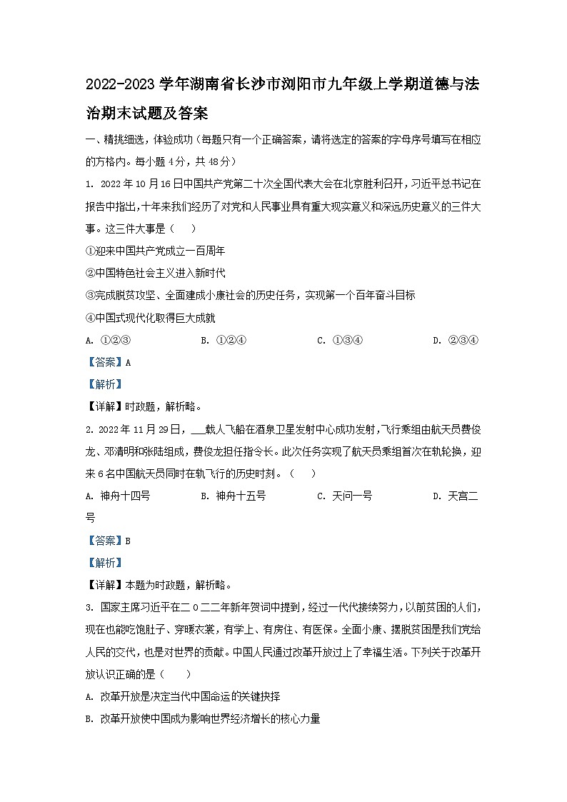 2022-2023学年湖南省长沙市浏阳市九年级上学期道德与法治期末试题及答案第1页
