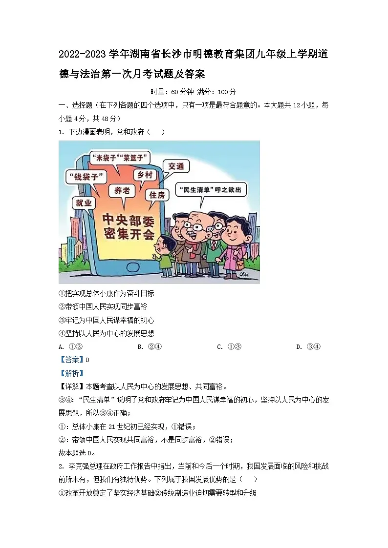 2022-2023学年湖南省长沙市明德教育集团九年级上学期道德与法治第一次月考试题及答案第1页