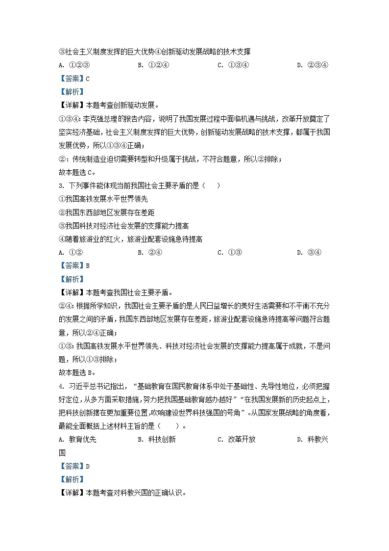 2022-2023学年湖南省长沙市明德教育集团九年级上学期道德与法治第一次月考试题及答案第2页