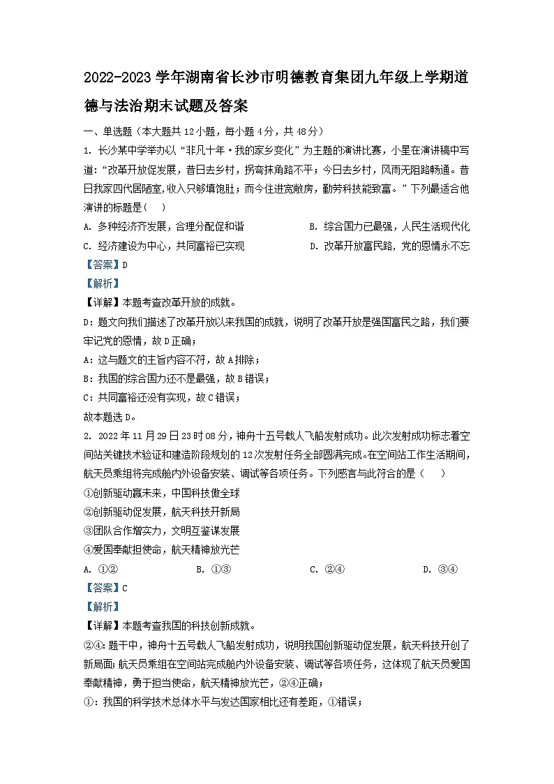 2022-2023学年湖南省长沙市明德教育集团九年级上学期道德与法治期末试题及答案第1页