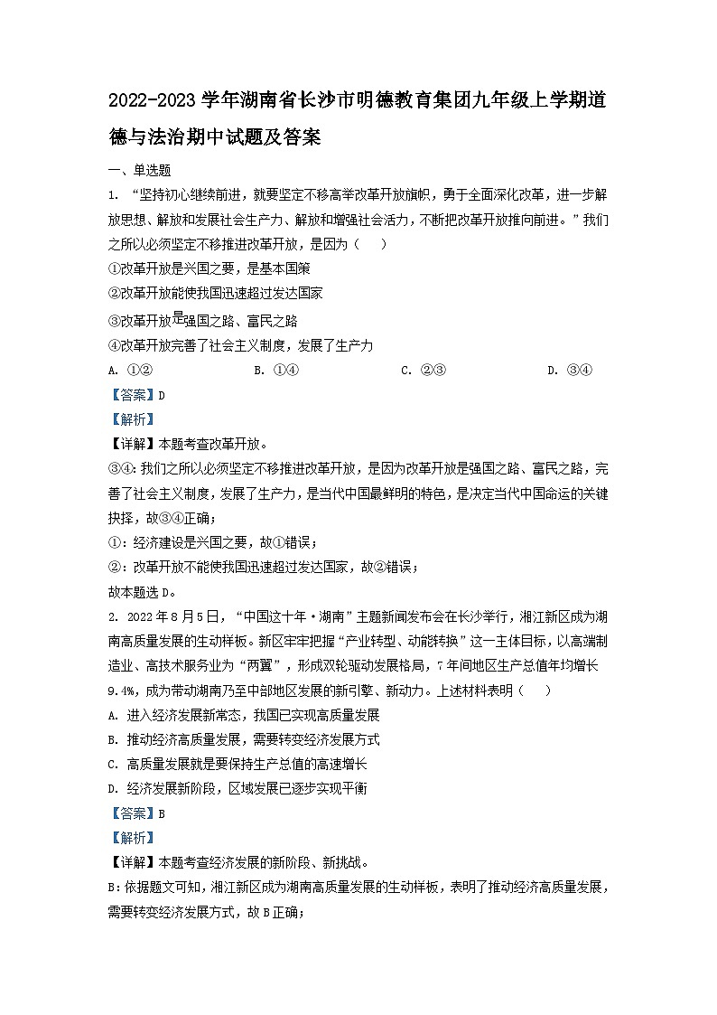 2022-2023学年湖南省长沙市明德教育集团九年级上学期道德与法治期中试题及答案第1页