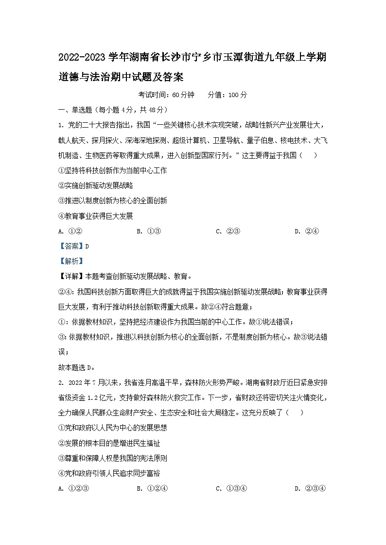 2022-2023学年湖南省长沙市宁乡市玉潭街道九年级上学期道德与法治期中试题及答案第1页