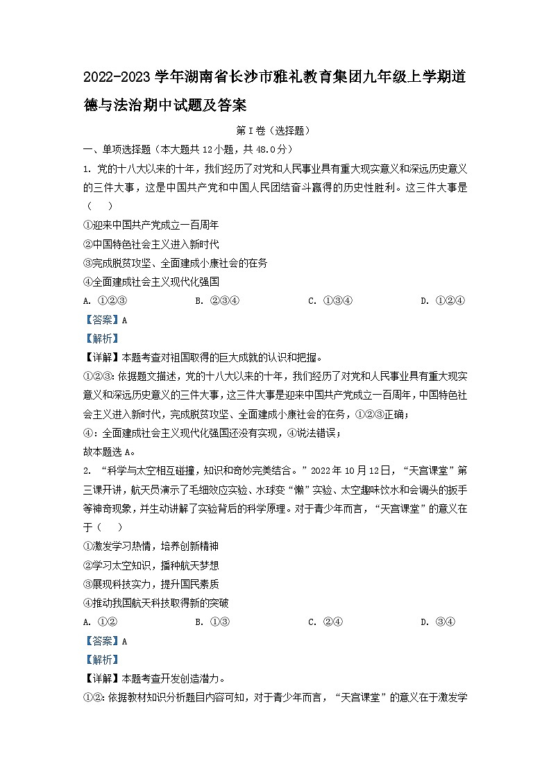 2022-2023学年湖南省长沙市雅礼教育集团九年级上学期道德与法治期中试题及答案第1页