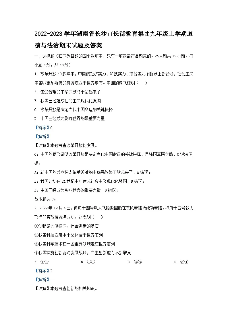 2022-2023学年湖南省长沙市长郡教育集团九年级上学期道德与法治期末试题及答案第1页