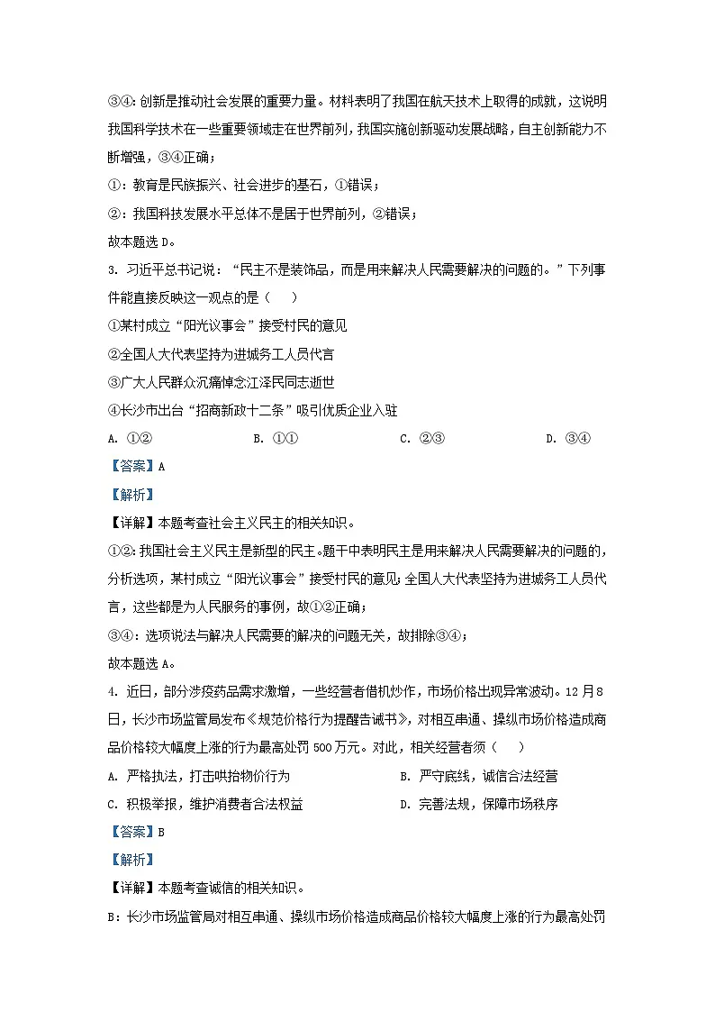 2022-2023学年湖南省长沙市长郡教育集团九年级上学期道德与法治期末试题及答案第2页