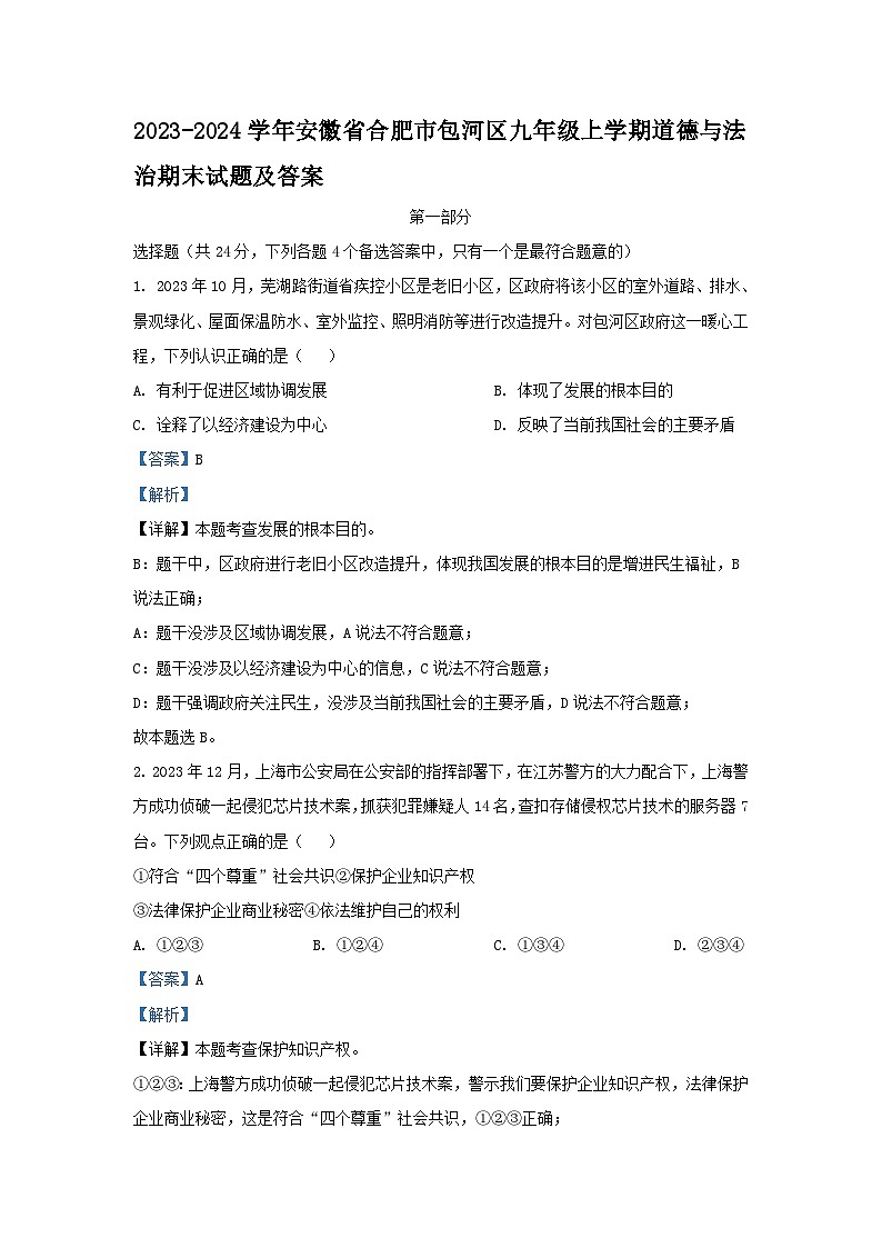 2023-2024学年安徽省合肥市包河区九年级上学期道德与法治期末试题及答案第1页