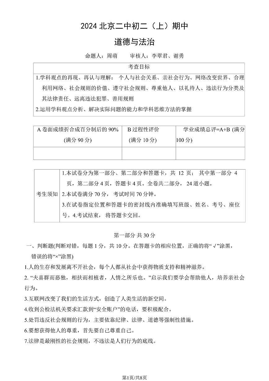 2024北京二中初二（上）期中道德与法治试卷第1页