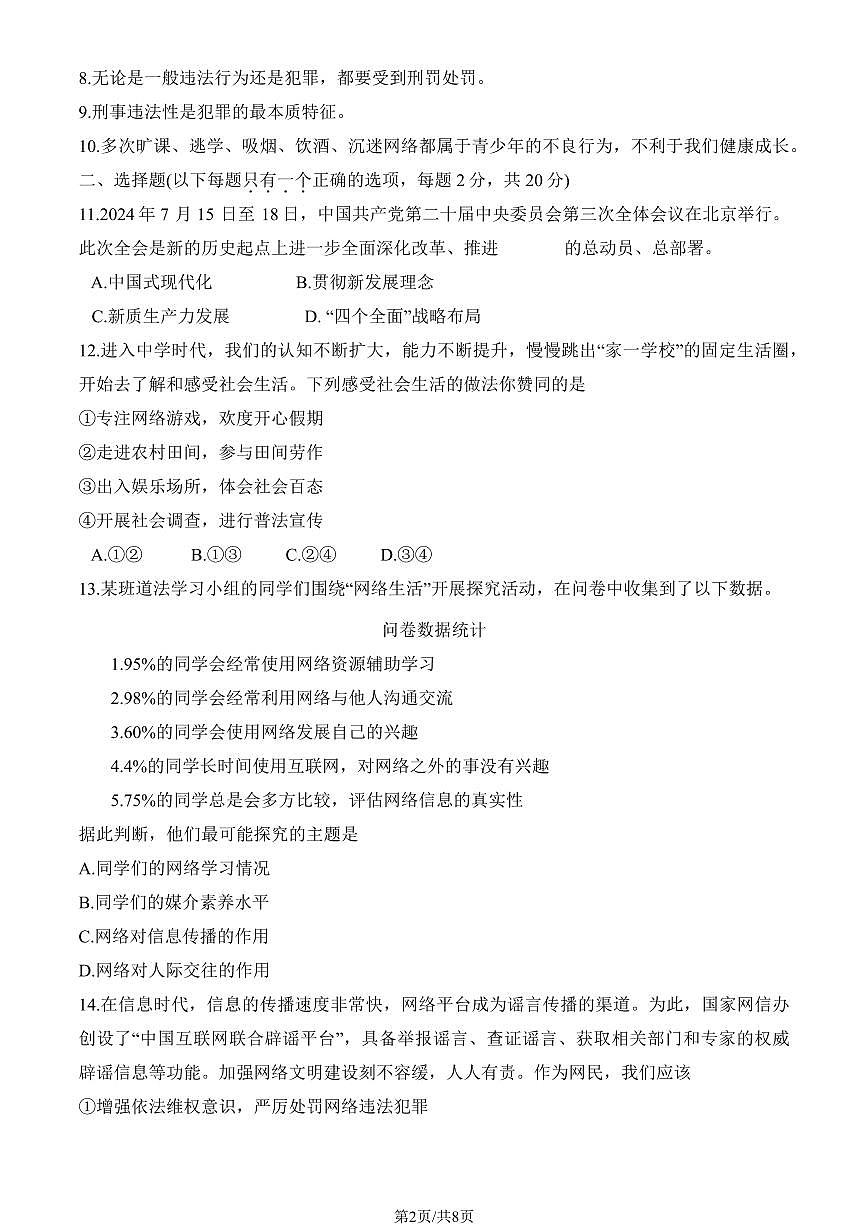 2024北京二中初二（上）期中道德与法治试卷第2页